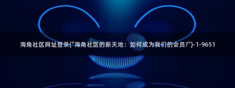 社区海角：海角社区网址登录(\