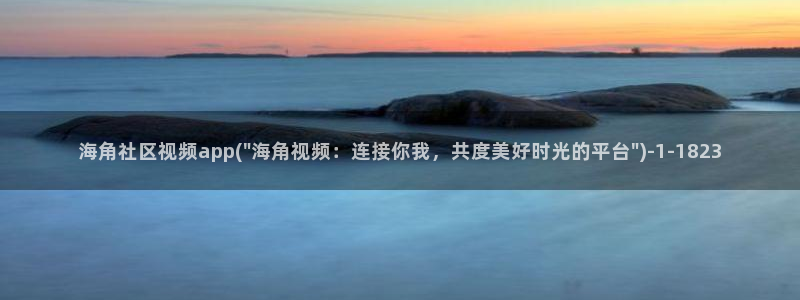 海角社区帐号密码大全：海角社区视频app(\