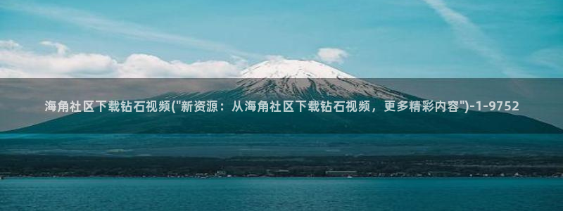 hair海角社区：海角社区下载钻石视频(\