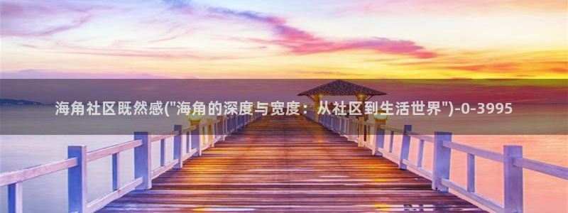 抖音里的海角社区是什么：海角社区既然感(\