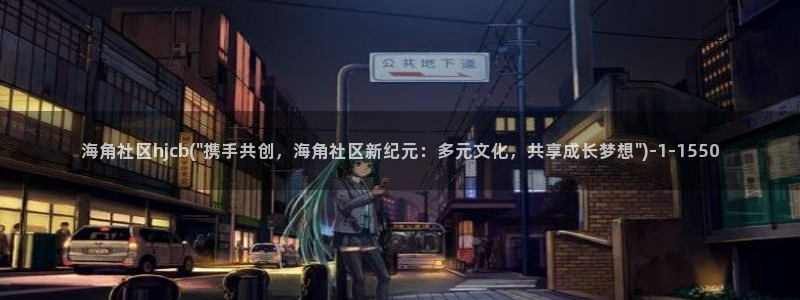 海角社区在哪看贴吧：海角社区hjcb(\