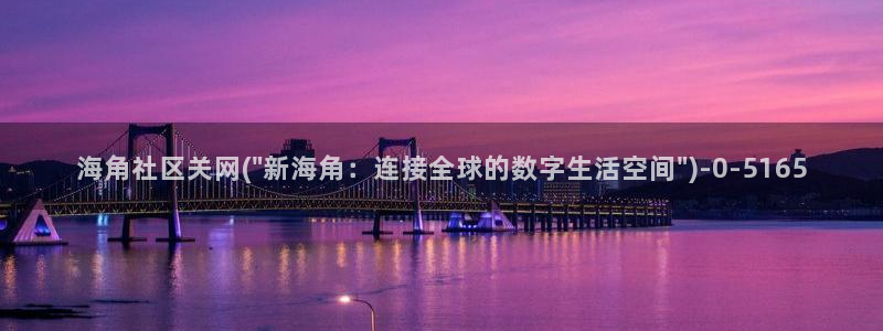 海角社区hj9sc9：海角社区关网(\