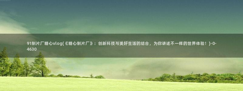 糖心vlog视频免费观看