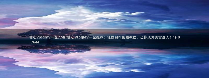 糖心vlog官网免费看