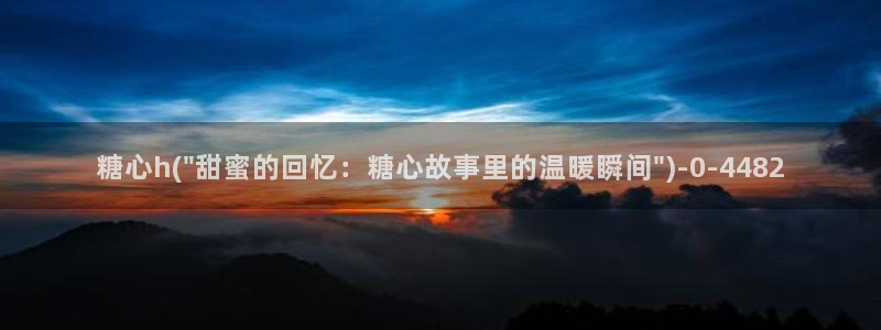 糖心vlog视频在线免费观看