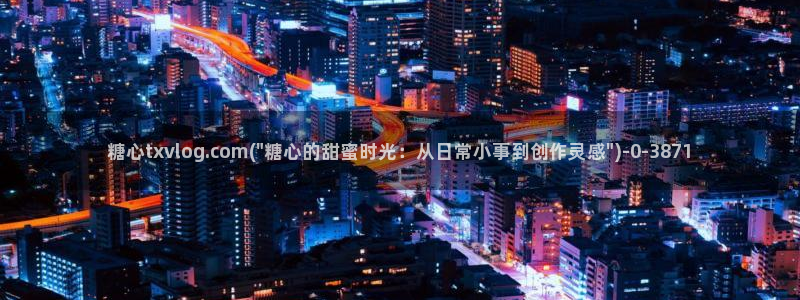 白桃少女糖心vlog