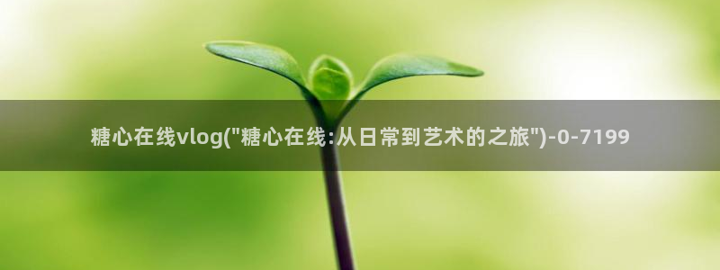 糖心velog