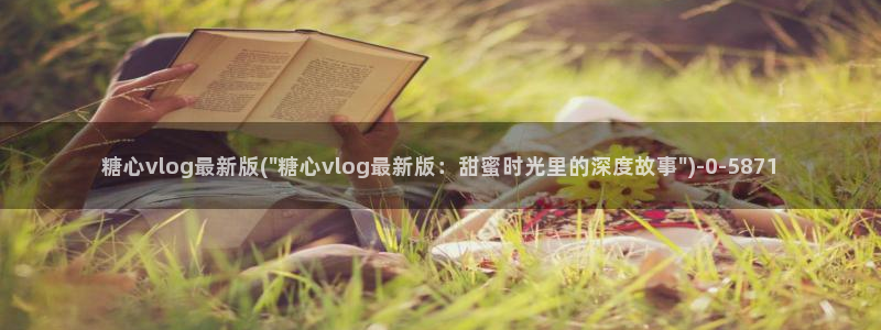 糖心成年版糖心vlog 葫芦
