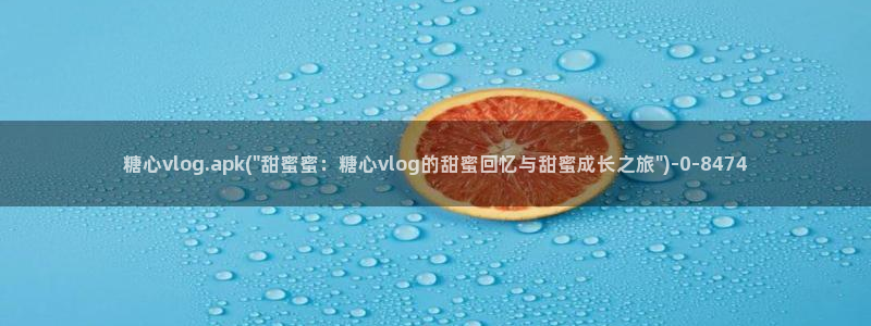 糖心vlog产精国品免费老版